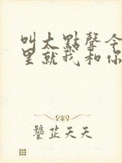 叫大点声今晚家里就我和你