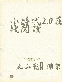 小时代2.0在线阅读
