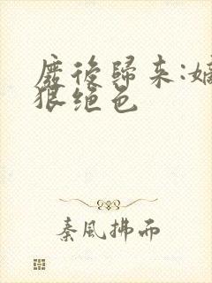 废后归来:嫡女狠绝色