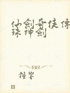 仙剑奇侠传之灵珠神剑