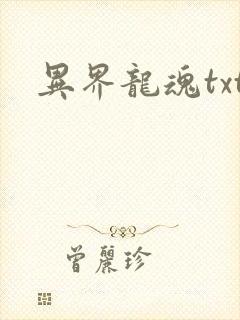 异界龙魂txt