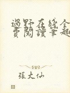 过野在线全文免费阅读笔趣阁