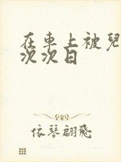 在车上被儿子一次次日