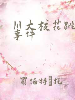 川大校花跳蛋门事件