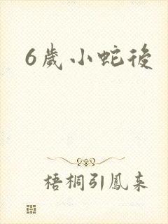 6岁小蛇后
