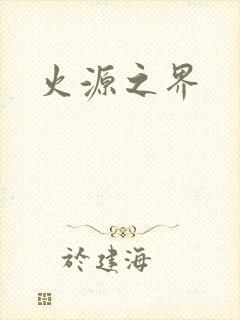 火源之界