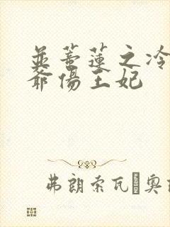 并蒂莲之冷酷王爷伤王妃