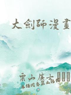 大剑师漫画