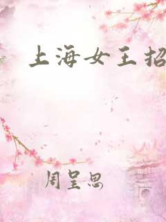 上海女王招奴