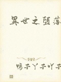 异世之堕落天才