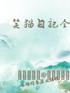 笑猫日记全集