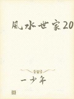 风水世家200