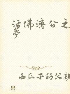 活佛济公之天鹅梦