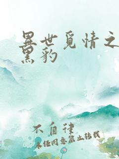 异世觅情之钟爱黑豹