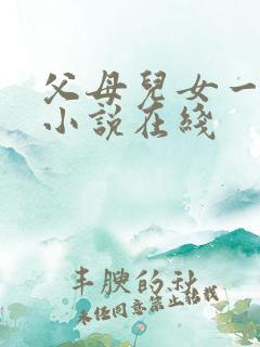 父母儿女一家狂小说在线