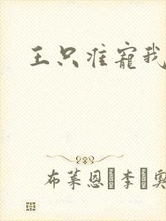 王只准宠我