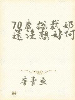 70岁总裁奶奶还没想好何时退休