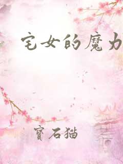 宅女的魔力空间