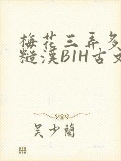 梅花三弄多肉的糙汉B1H古文