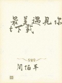 最美遇见你txt下载