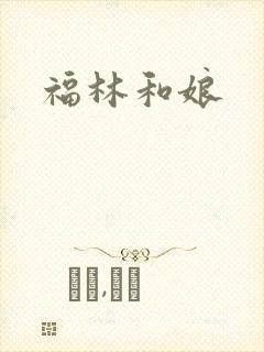 福林和娘
