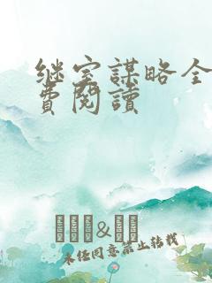 继室谋略全文免费阅读