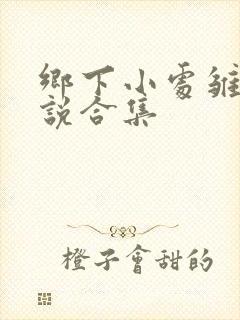 乡下小处雏女小说合集