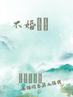 不婚薾薾