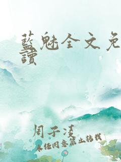 蓝魅全文免费阅读