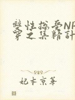 双性总受NP快穿之集精计划