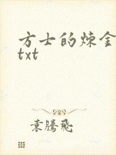 方士的炼金攻略txt