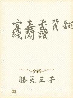 宜春香质翻译在线阅读