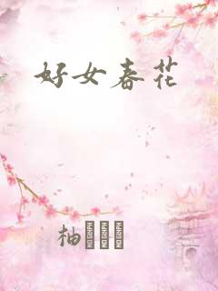 好女春花