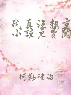 我真没想重生啊小说免费阅读