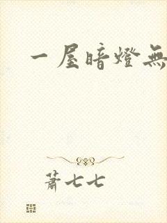 一屋暗灯无删减