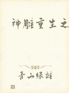 神雕重生之郭芙