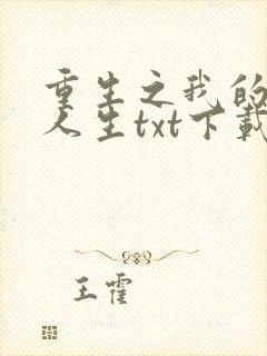 重生之我的书记人生txt下载