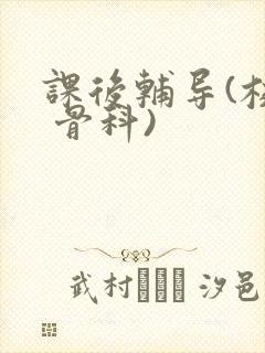 课后辅导(校园 骨科)