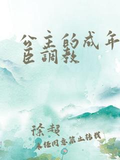 公主的成年礼大臣调教