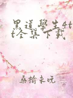 黑道学生4txt全集下载