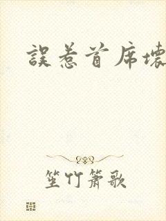 误惹首席坏总裁