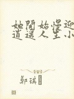 她开始慢迎迎合逍遥人生小说