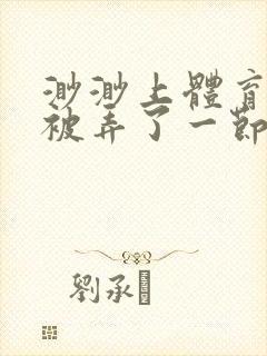 渺渺上体育课课被弄了一节课