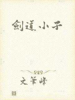 剑道小子
