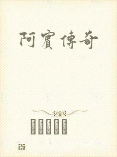 阿宾传奇