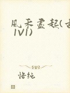 风禾尽起(古言 1V1)