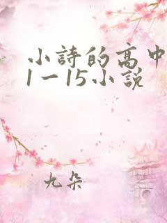 小诗的高中日记1一15小说