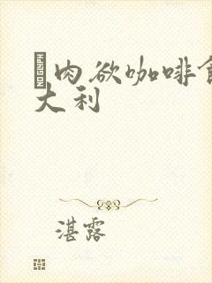 巜肉欲咖啡馆意大利