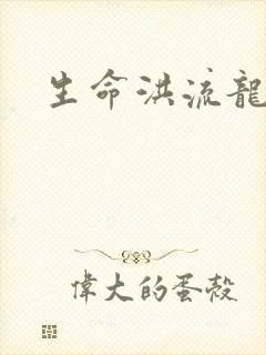 生命洪流龙