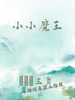 小小魔王